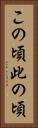 この頃 Vertical Portrait