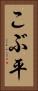 こぶ平 Vertical Portrait