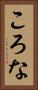 ころな Vertical Portrait