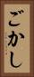 ごかし Vertical Portrait