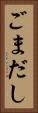 ごまだし Vertical Portrait