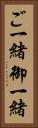 ご一緒 Vertical Portrait