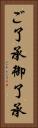 ご了承 Vertical Portrait