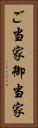 ご当家 Vertical Portrait