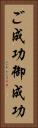 ご成功 Vertical Portrait