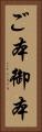 ご本 Vertical Portrait