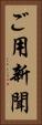 ご用新聞 Vertical Portrait