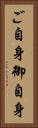 ご自身 Vertical Portrait