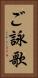 ご詠歌 Vertical Portrait