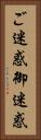 ご迷惑 Vertical Portrait