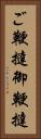 ご鞭撻 Vertical Portrait