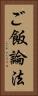 ご飯論法 Vertical Portrait