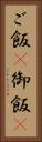 ご飯(P) Vertical Portrait