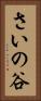 さいの谷 Vertical Portrait