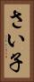 さい子 Vertical Portrait