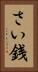 さい銭 Vertical Portrait