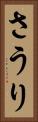 さうり Vertical Portrait