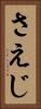 さえじ Vertical Portrait