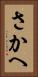 さかへ Vertical Portrait