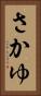 さかゆ Vertical Portrait