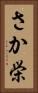 さか栄 Vertical Portrait