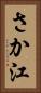 さか江 Vertical Portrait