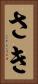 さき Vertical Portrait