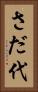 さだ代 Vertical Portrait