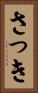 さっき Vertical Portrait