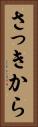 さっきから Vertical Portrait