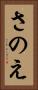 さのえ Vertical Portrait