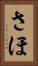 さほ Vertical Portrait