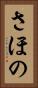 さほの Vertical Portrait