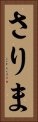さりま Vertical Portrait