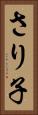 さり子 Vertical Portrait