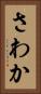 さわか Vertical Portrait