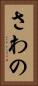 さわの Vertical Portrait