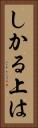 しかる上は Vertical Portrait