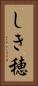 しき穂 Vertical Portrait