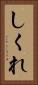 しくれ Vertical Portrait