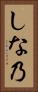 しな乃 Vertical Portrait