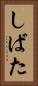 しばた Vertical Portrait