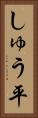 しゅう平 Vertical Portrait