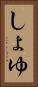 しょゆ Vertical Portrait