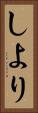 しより Vertical Portrait