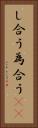 し合う Vertical Portrait