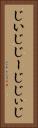 じいじ Vertical Portrait