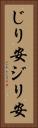 じり安 Vertical Portrait