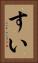 すい Vertical Portrait