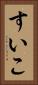 すいこ Vertical Portrait